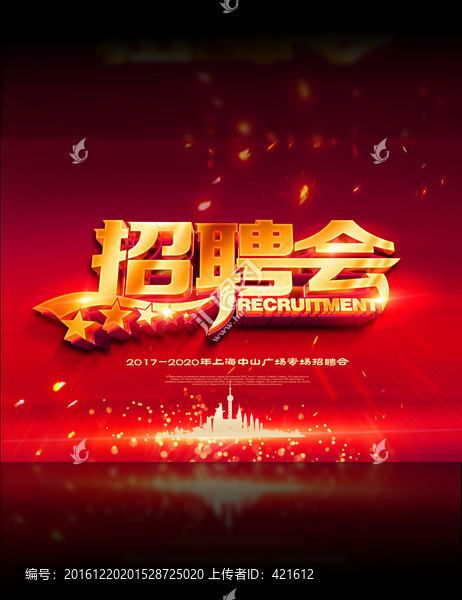 招聘會