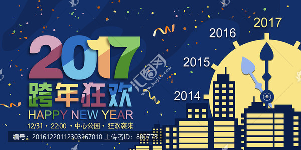 2017跨年狂歡