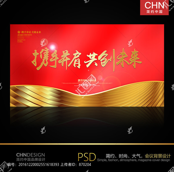 攜手并肩,共創(chuàng)未來(lái),中國(guó)紅