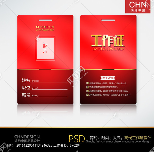 紅色經(jīng)典工作證設計,中國紅