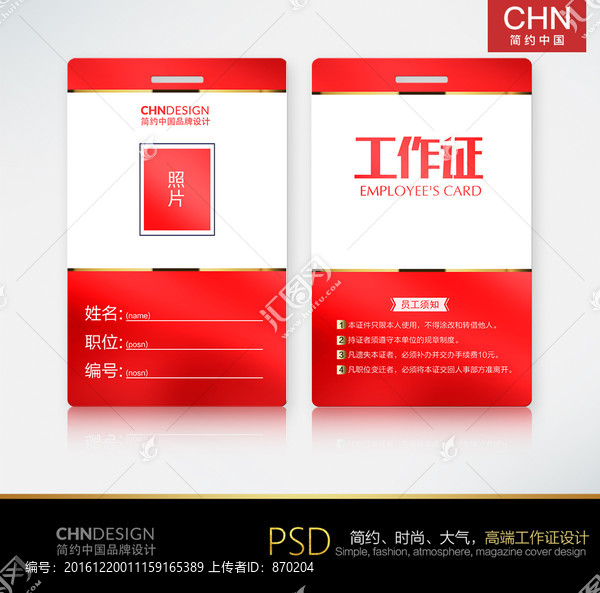 紅色經(jīng)典工作證設(shè)計,中國紅