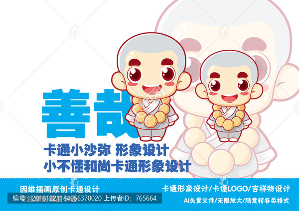 小和尚小沙彌卡通形象設(shè)計(jì)