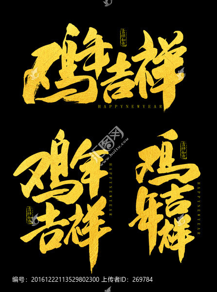 雞年吉祥