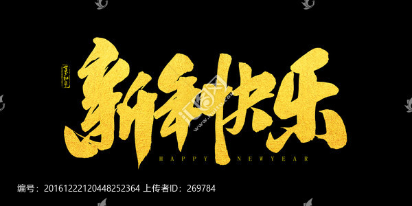 新年快樂