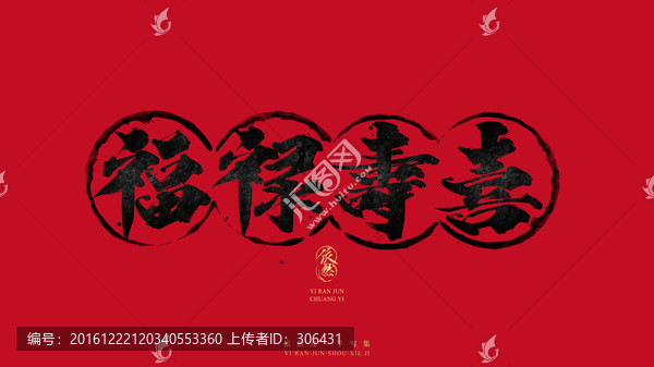 福祿壽喜