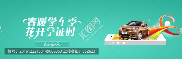 春暖學車季