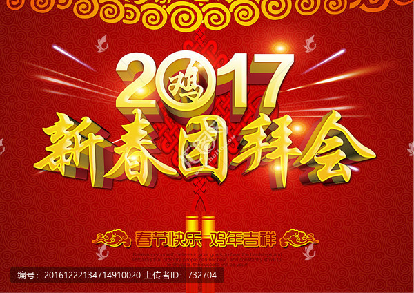 新春團(tuán)拜會