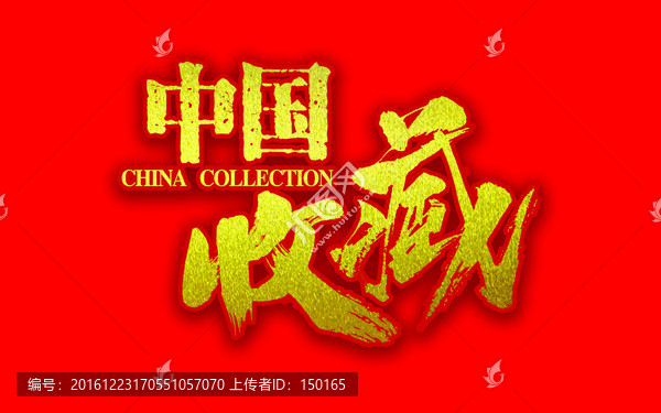中國收藏