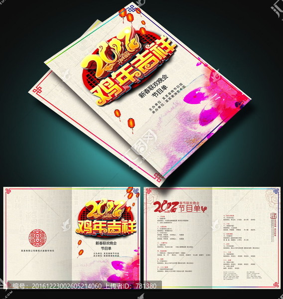 雞年節目單,晚會節目單