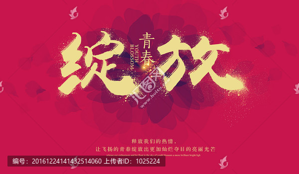 青春綻放