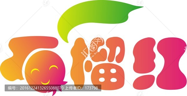 石榴紅商標(biāo)