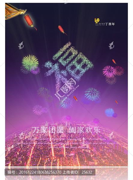 2017除夕團圓夜