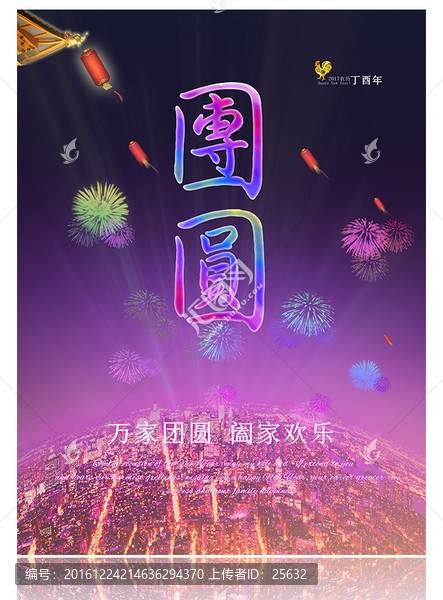 2017除夕團(tuán)圓夜