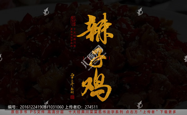 辣子雞