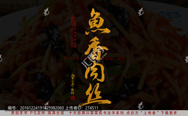 魚香肉絲