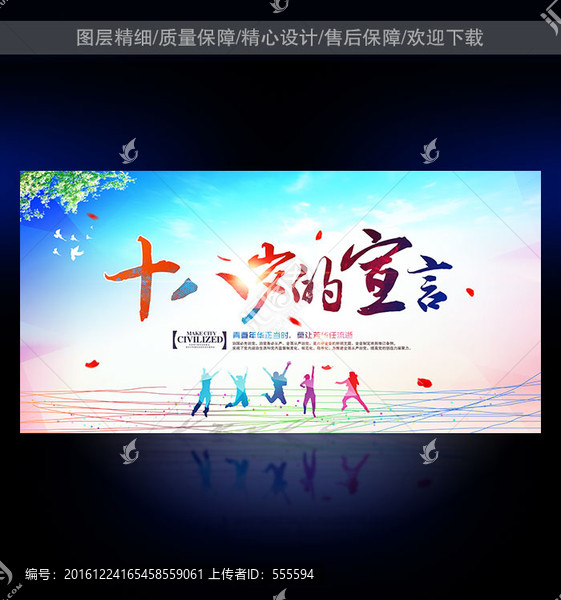 十八歲的宣言