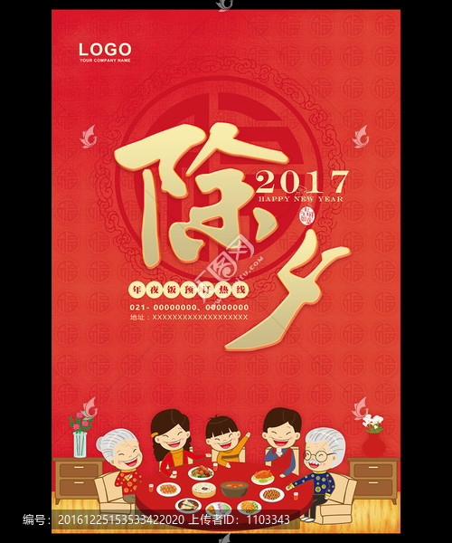 紅紅火火除夕年夜飯預(yù)定