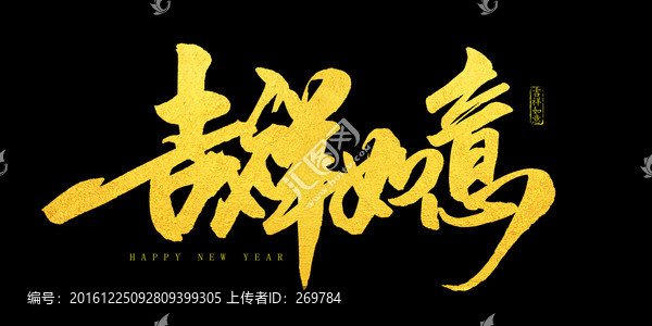 吉祥如意