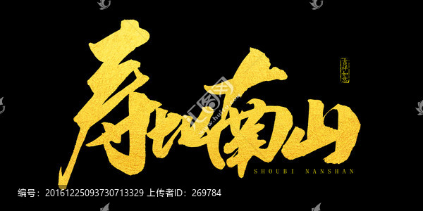 壽比南山