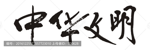 中華文明