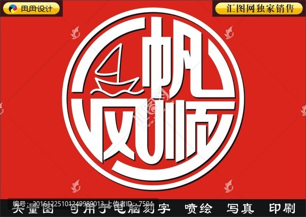 一帆風(fēng)順