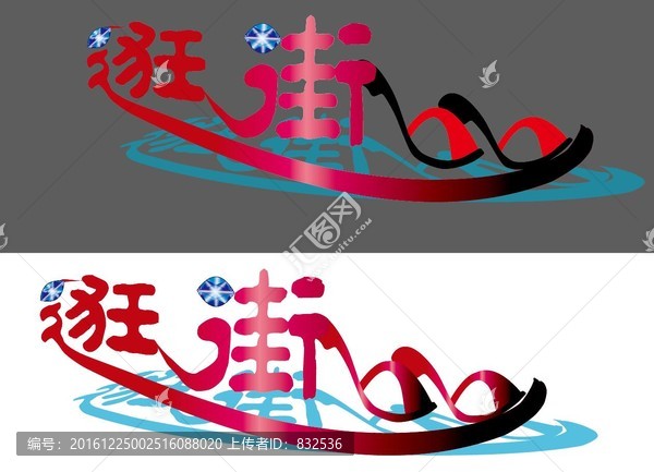 購(gòu)物逛街