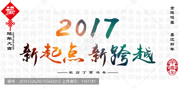 2017雞年,跨年