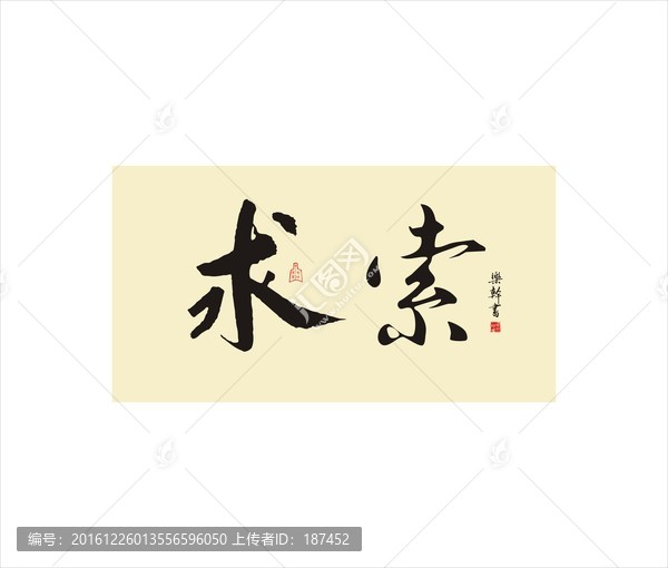 求索
