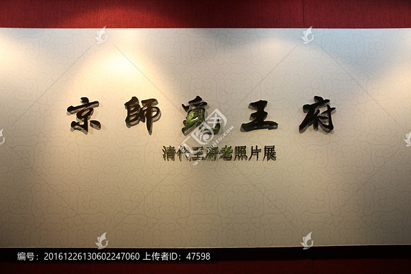 京师觅王府,恭王府,展览