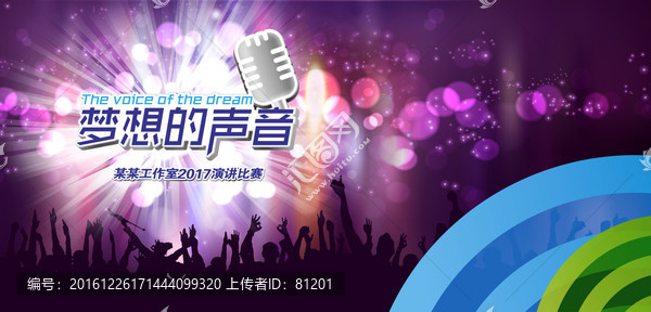 夢(mèng)想的聲音背景板