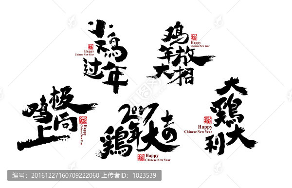 雞年個性書法合集