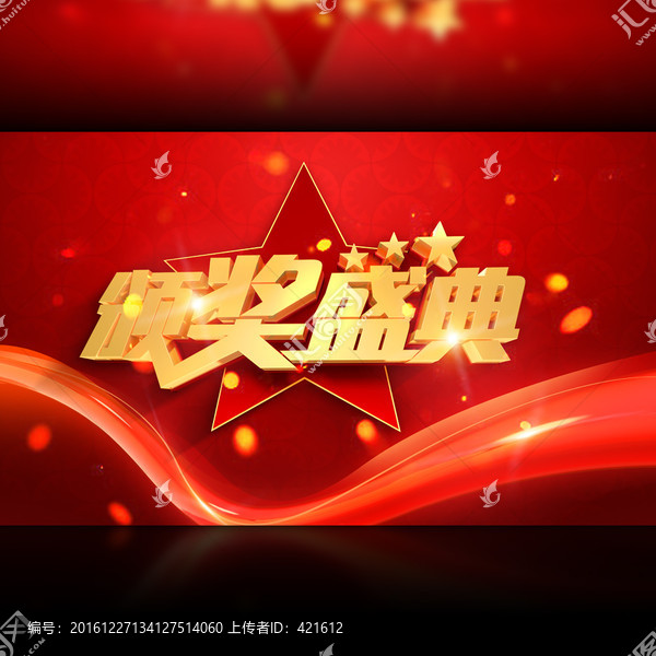 頒獎(jiǎng)盛典