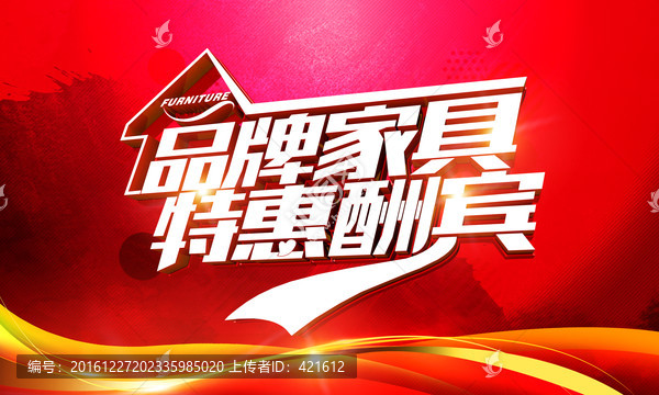 品牌家具,特惠酬賓