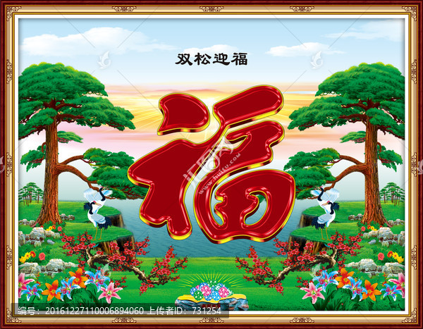 雙松迎福