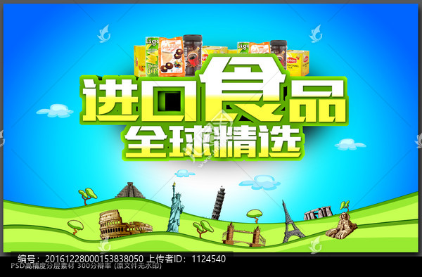 進(jìn)口食品海報(bào)
