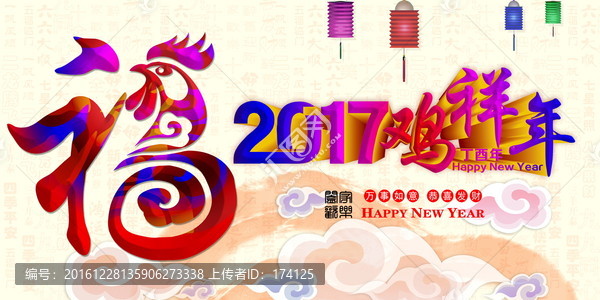 2017雞祥年