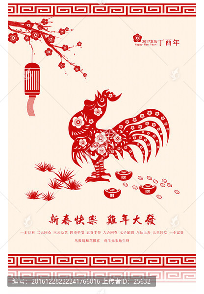 雞年剪紙新春快樂雞年大發(fā)