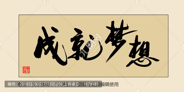 成就夢想
