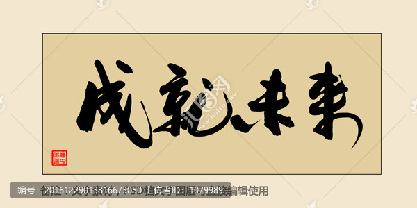成就未來
