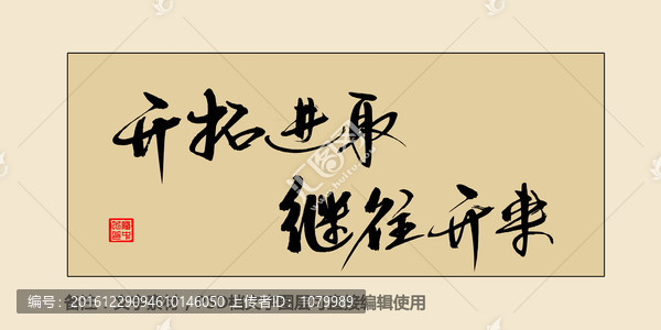 開(kāi)拓進(jìn)取繼往開(kāi)來(lái)