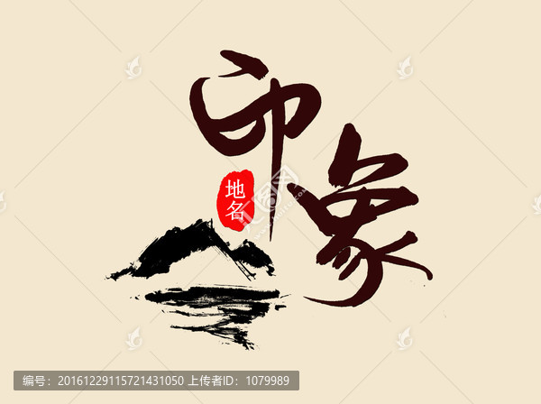 印象