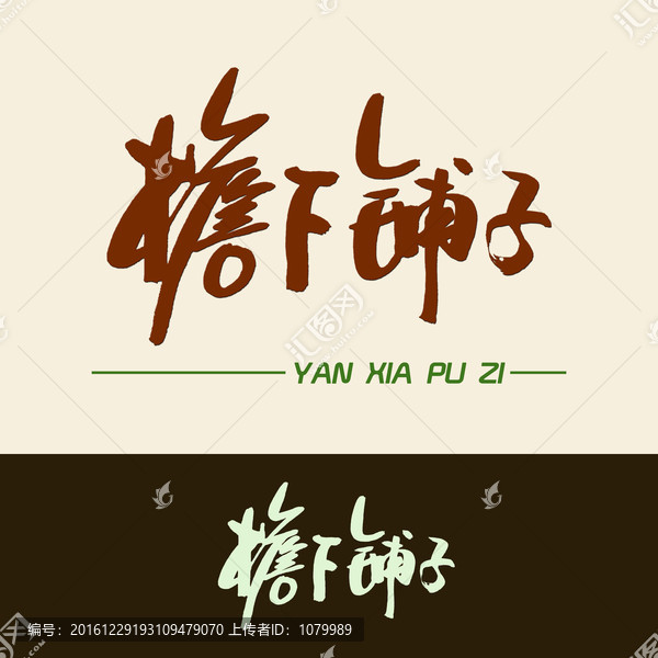檐下鋪子
