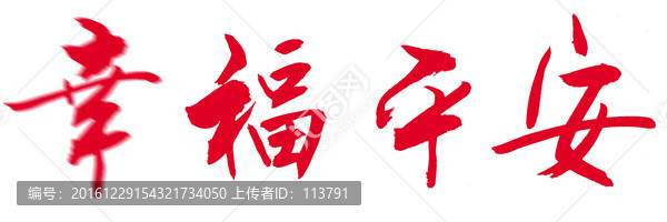 幸福平安