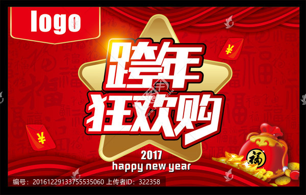 跨年狂歡購(gòu),送福到家