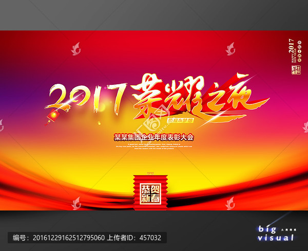 2017榮耀之夜