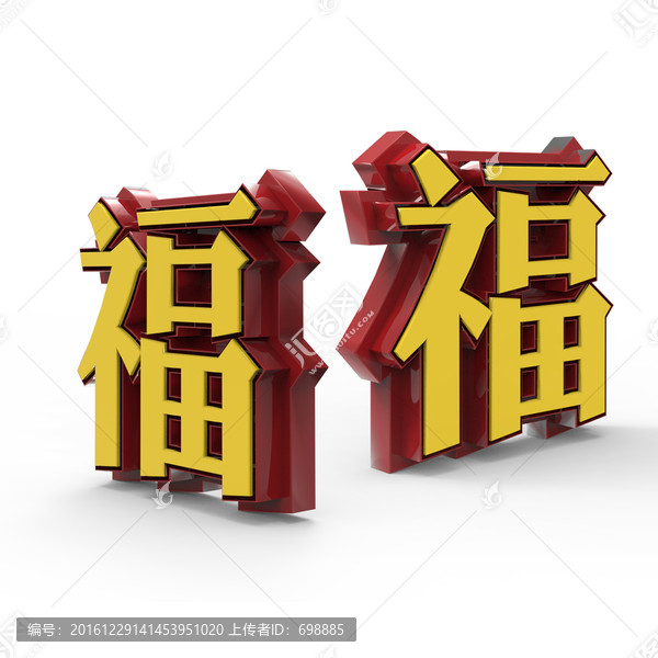 福字