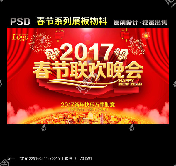 2017春節(jié)聯(lián)歡晚會