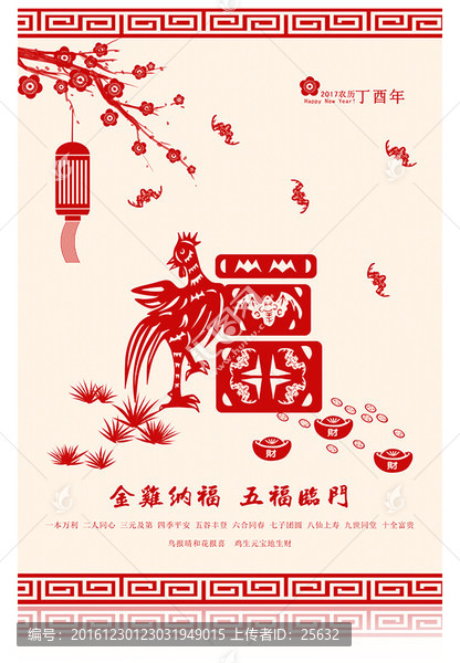 雞年剪紙福字金雞納福五福臨門