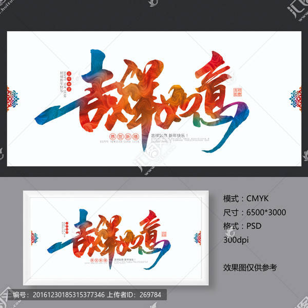 吉祥如意