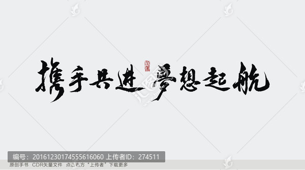 攜手共進(jìn),夢(mèng)想起航